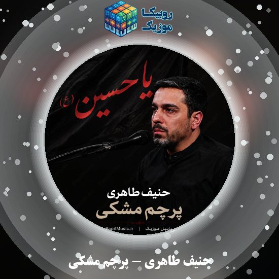 دانلود نماهنگ حنیف طاهری پرچم مشکی 1 دانلود نماهنگ پرچم مشکی حنیف طاهری